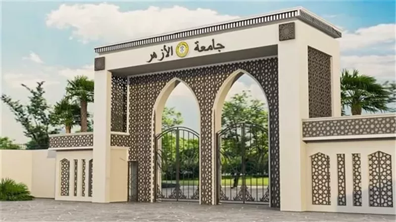 جامعة الأزهر تحدد موعد اعلان نتائج الفصل الدراسى الأول