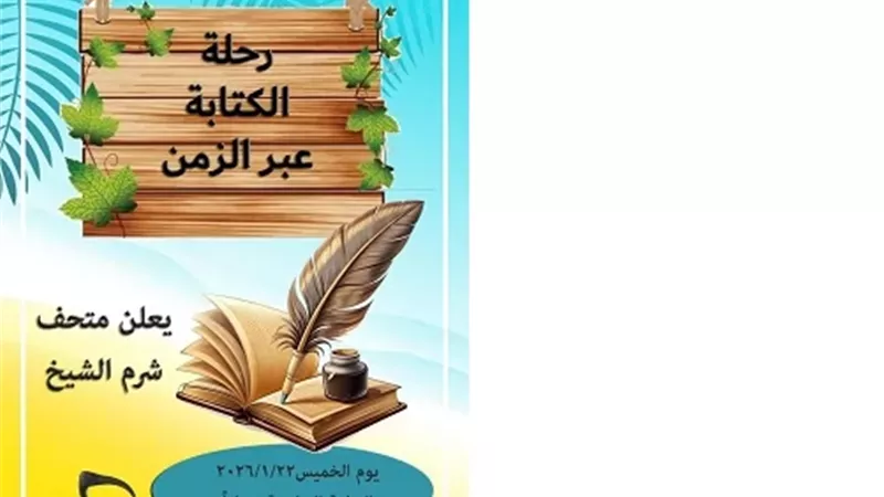متحف شرم الشيخ يطلق الأنشطة التعليمية للأطفال