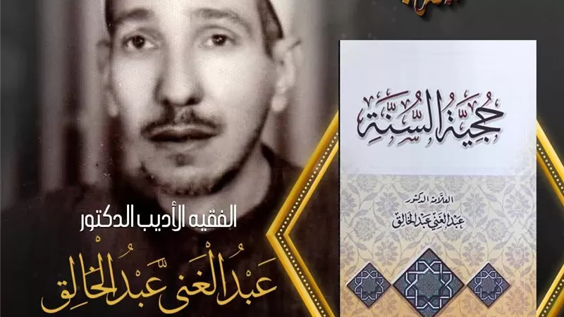 «حُجِّيَّة السُّنَّة» للفقيه الأديب الدكتور عبد الغني عبد الخالق