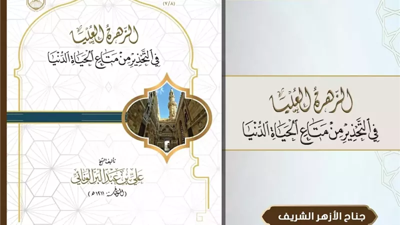الأزهر يطرح كتابًا تراثيًّا يدعو للتوازن بين العمل للدنيا والآخرة