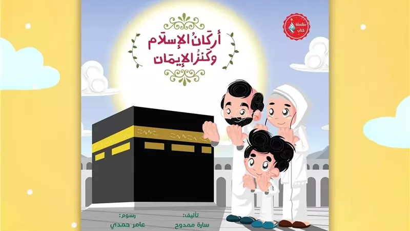 الأزهر يعرِّف الأطفال بأركان الإسلام فى معرض الكتاب