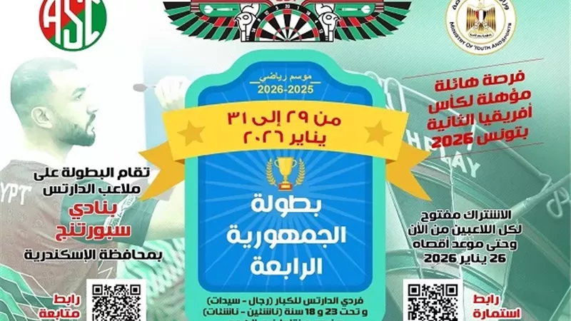 أول بطولة للدارتس بالاسكندرية على ملاعب نادى سبورتنج