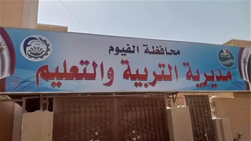 تعليم الفيوم تعلن حاجتها إلى وظائف شاغرة في 3 تخصصات