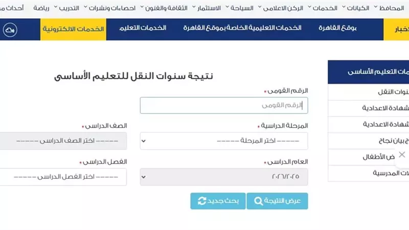 تعليم القاهرة: نتائج امتحانات الترم الأول لصفوف النقل متاحة الآن