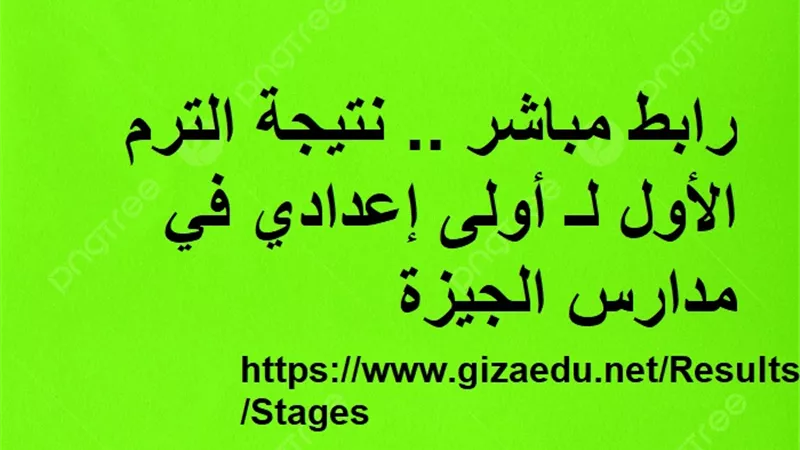 رابط مباشر .. نتيجة الترم الأول لـ أولى إعدادي في مدارس الجيزة