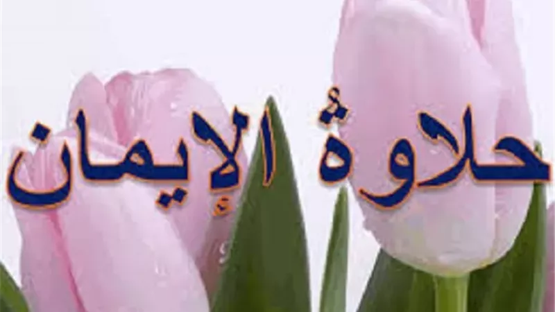 أهم أسباب الاستمتاع بالعبادة وحلاوة الإيمان