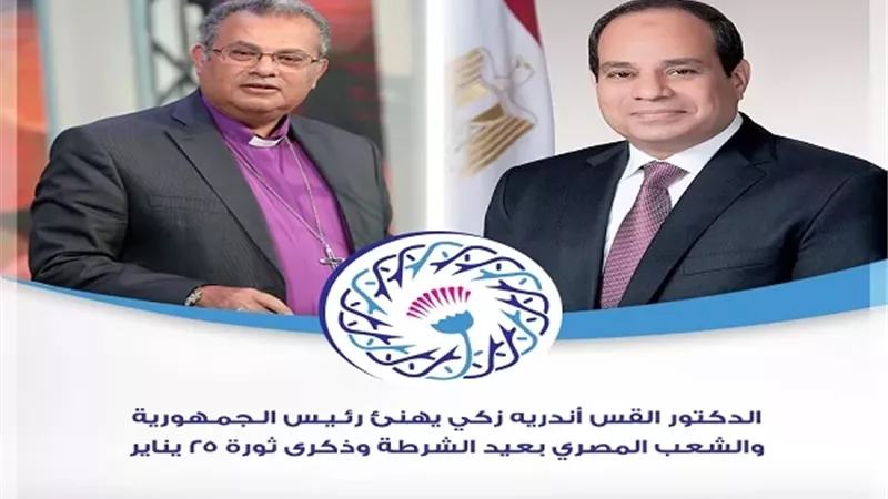 الدكتور القس أندريه زكي يهنئ رئيس الجمهورية بعيد الشرطة