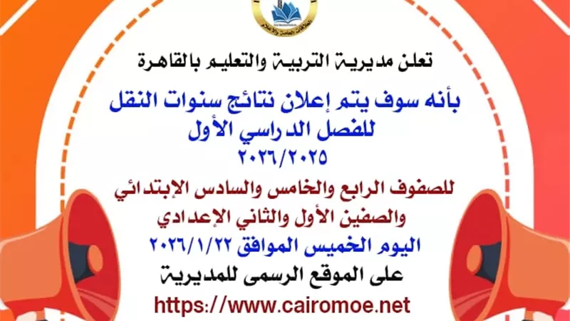 نتيجة امتحانات صفوف النقل بالقاهرة متاحة الآن عبر هذا الرابط