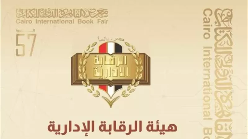 الرقابة الادارية تشارك في معرض القاهرة الدولي للكتاب بدورته الـ57