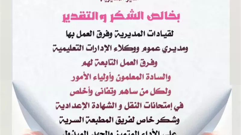 مدير تعليم القاهرة توجه الشكر لقيادات المديريةوالمعلمين وأولياء الأمور