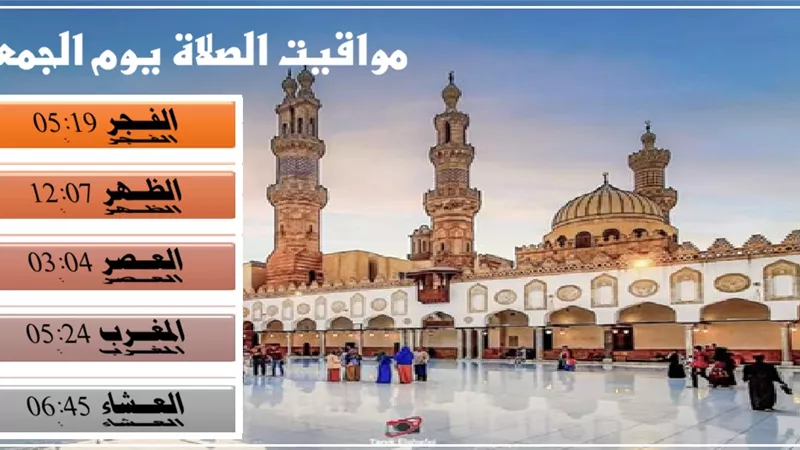 مواعيد صلاة يوم الجمعة 23 يناير الموافق 4 شعبان في محافظات مصر
