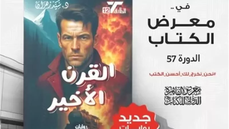 القرن الأخير رواية بمعرض الكتاب ال57 للطبيب الدكتور سيد زهران
