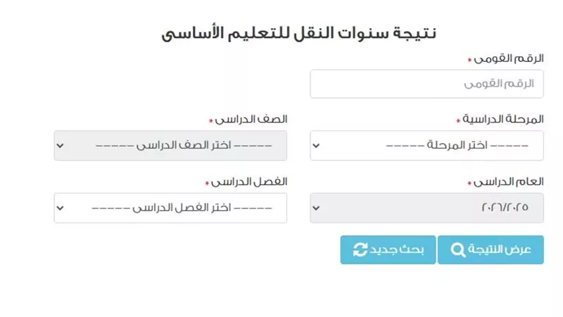 ظهرت الآن.. رابط نتيجة سنوات النقل بالقاهرة 2026