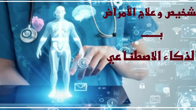 هل يجوز الاستغناء عن الطبيب بالذكاء الاصطناعي؟ دار الإفتاء تجيب