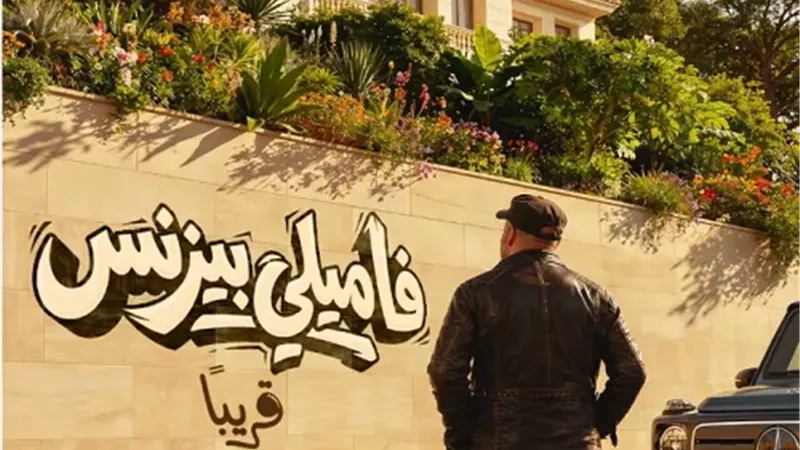 يقدم رؤية إنسانية.. فاميلي بيزنس يجمع محمد سعد وغادة عادل