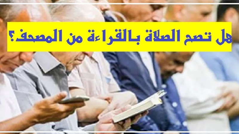 هل تصح الصلاة بالقراءة من المصحف؟