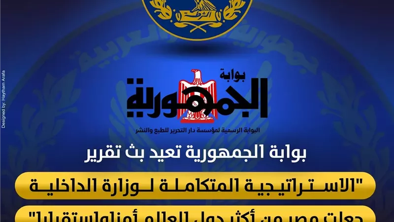 بوابة الجمهورية تعيد بث تقرير 