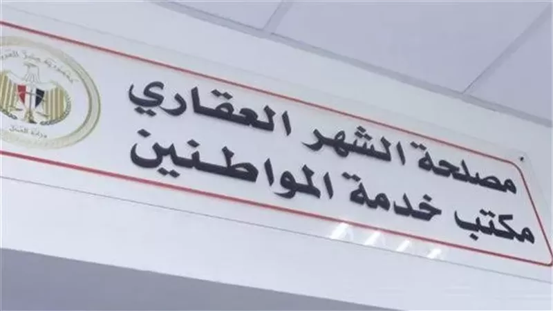 كيفية حجز موعد بالشهر العقاري قبل الذهاب لمكتب التوثيق