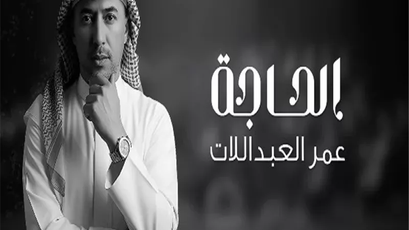 عمر العبداللات يطرح أغنيته الجديدة 