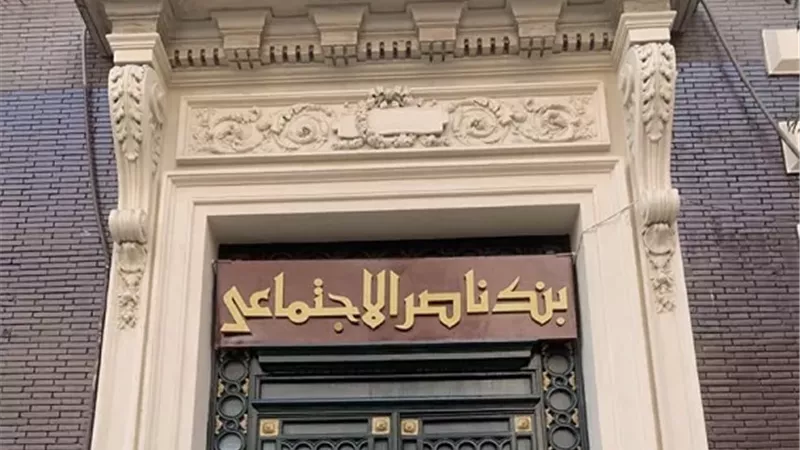 بعائد18%سنويا..بنك ناصر يطلق شهادةسند الادخاريةالجديدة