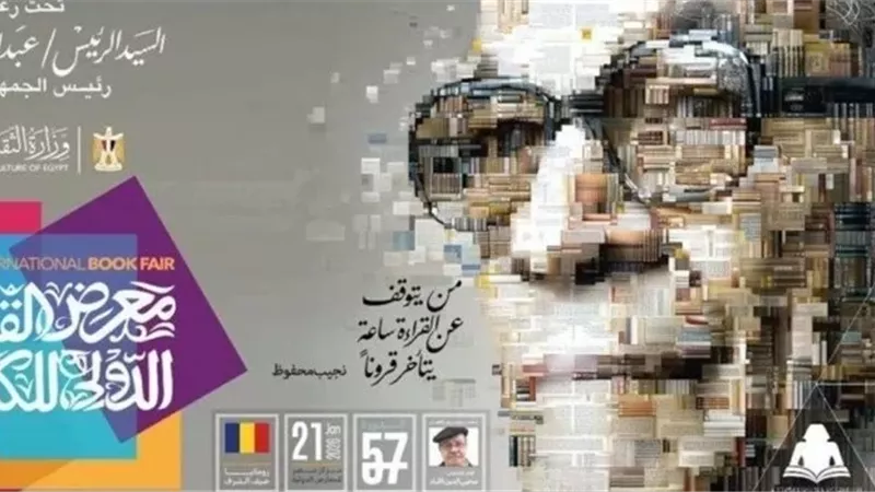 معرض القاهرة الدولي للكتاب يحتفي بالأديب نجيب محفوظ