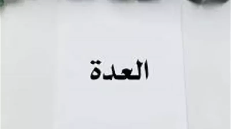 العدة وما يجوز وما لا يجوز للمرأة بعد وفاة الزوج