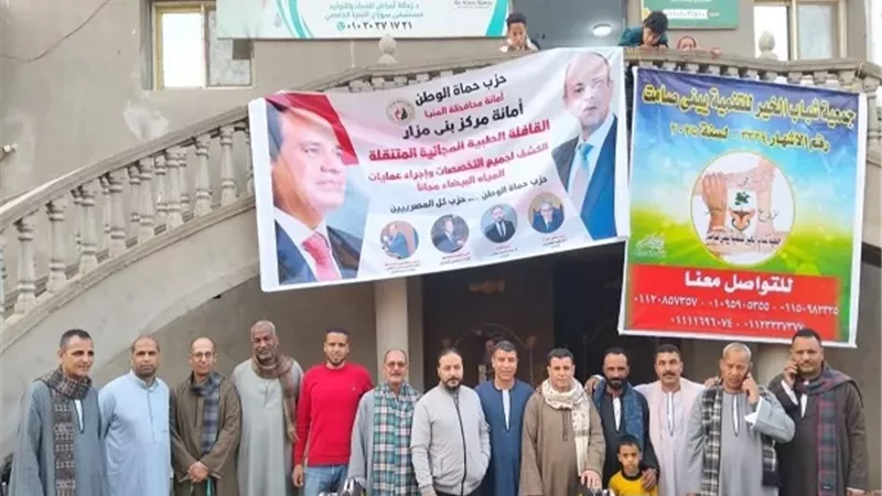 حزب حماة الوطن ينظم قافلة طبية مجانية ببني مزار بالمنيا