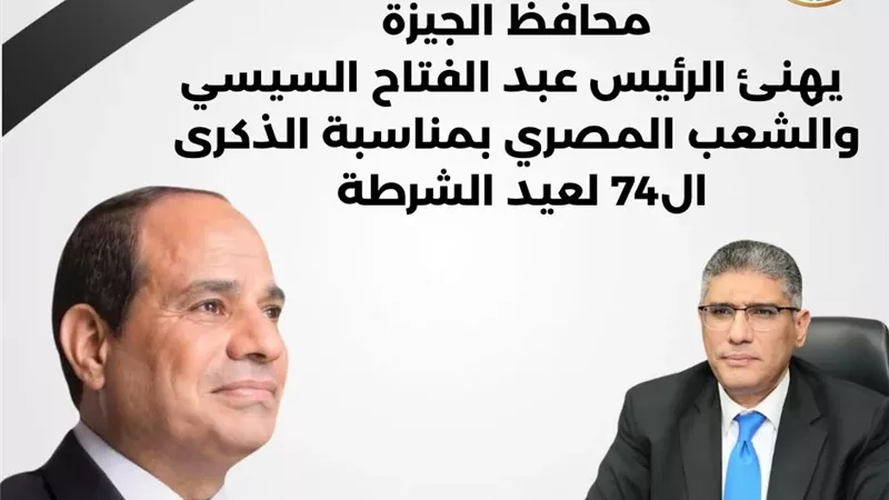 محافظ الجيزة يهنئ الرئيس بالذكرى الـ74 لعيد الشرطة