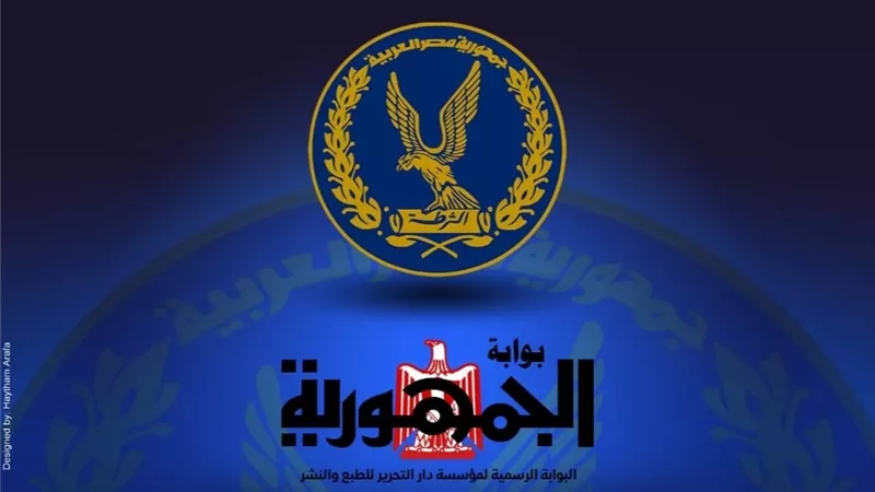 بوابة الجمهورية تهنئ رجال الشرطة البواسل في عيدهم الرابع والسبعين