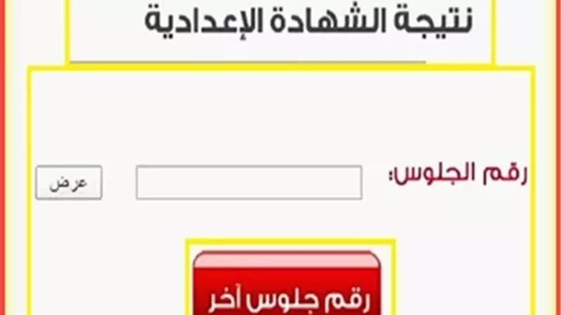 نتيجة الشهادة الإعدادية 2026 بالقاهرة من خلال هذا الرابط