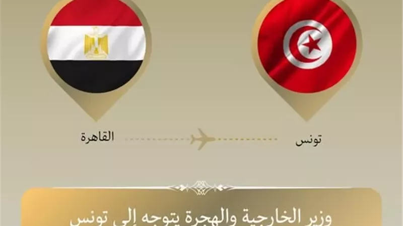 وزير الخارجية يتوجه إلى تونس للمشاركة في الاجتماع الثلاثي حول ليبيا