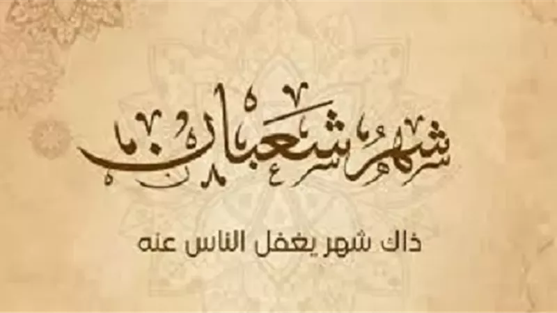 لماذا سُمي شهر شعبان بشهر رسول الله؟