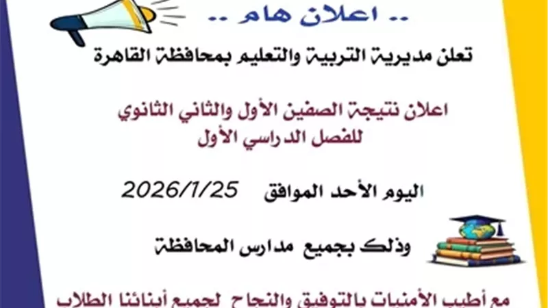 إعلان نتيجة الصفين الأول والثاني الثانوي بمدارس القاهرة اليوم