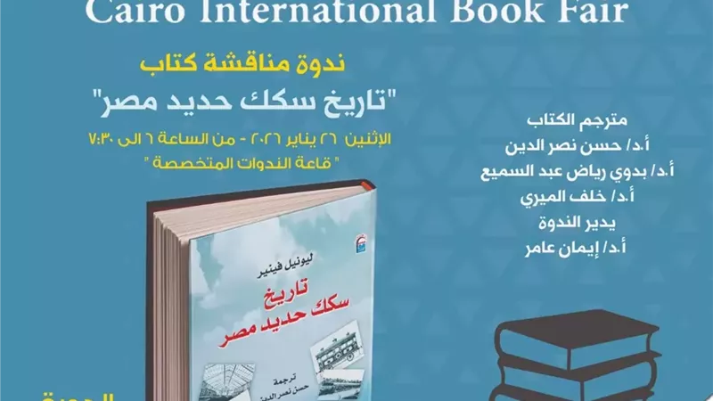 ندوة استثنائية بالمركز القومي للترجمة حول تاريخ قطارات مصر