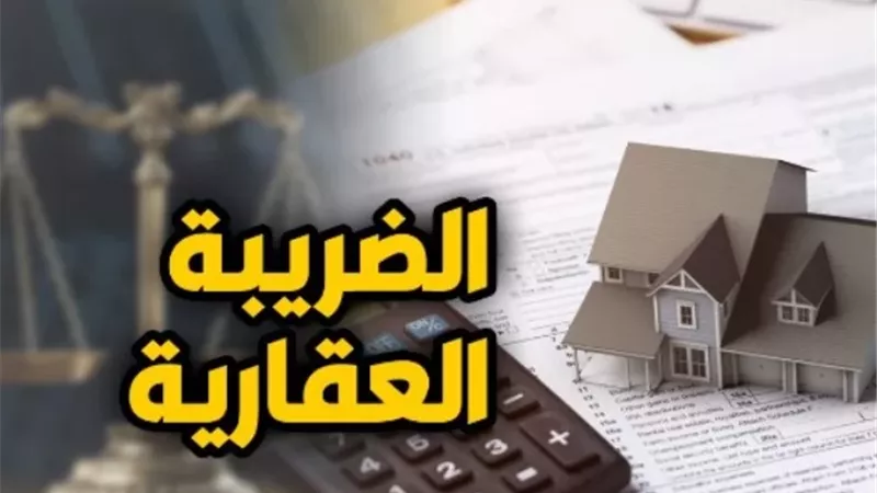 خطوات يجب أتباعها للحصول على إعفاء من الضريبة العقارية