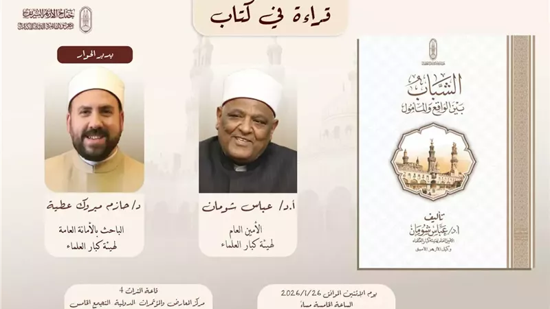 جناح الأزهر بمعرض الكتاب ينظم ندوتين تتناولان قضايا معاصرة