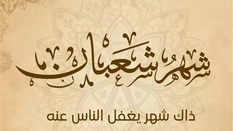 منزلة شهر شعبان في الهدي النبوي