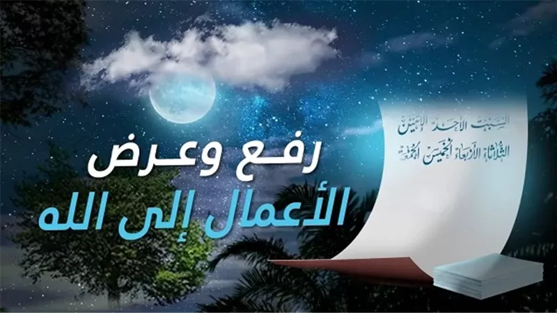 ما يباح للصائم في أزمان رفع الأعمال