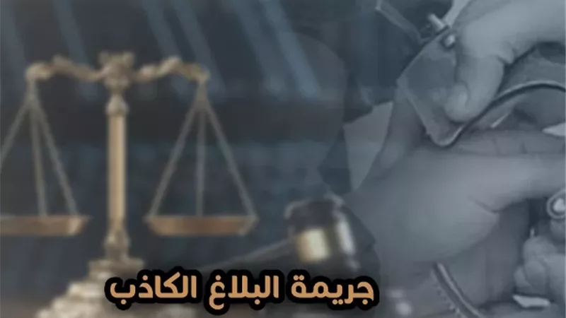 ما هى عقوبة البلاغ الكاذب؟