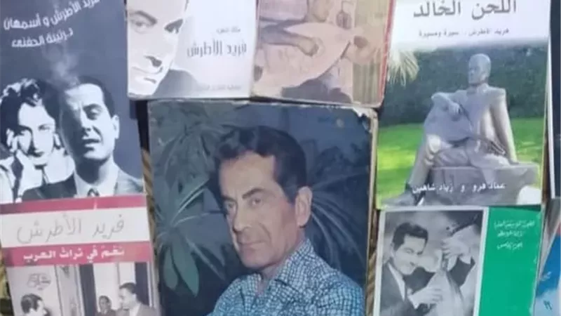 بحضور كوكبة من الفنانين.. جمعية محبي فريد الأطرش تحتفل بمقرها الجديد
