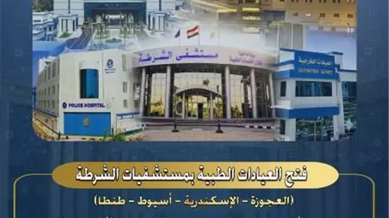 بمناسبة الاحتفال بالعيد الـ 74.. فتح العيادات الطبية والمتنقلة بمستشفيات الشرطة للكشف للمواطنين مجانًا