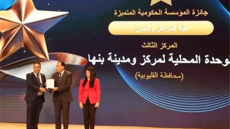 بنها بالقليوبية تحصد المركز الثالث في جائزة مصر للتميز الحكومي