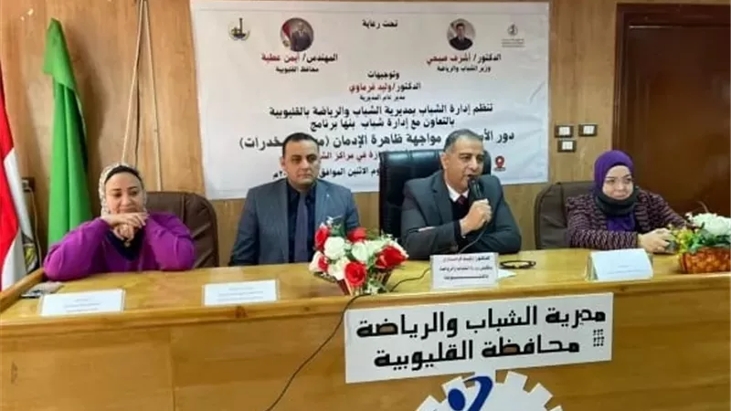 رياضة القليوبية تطلق برنامجاً توعوياً لدور الأسرة في مواجهة المخدرات