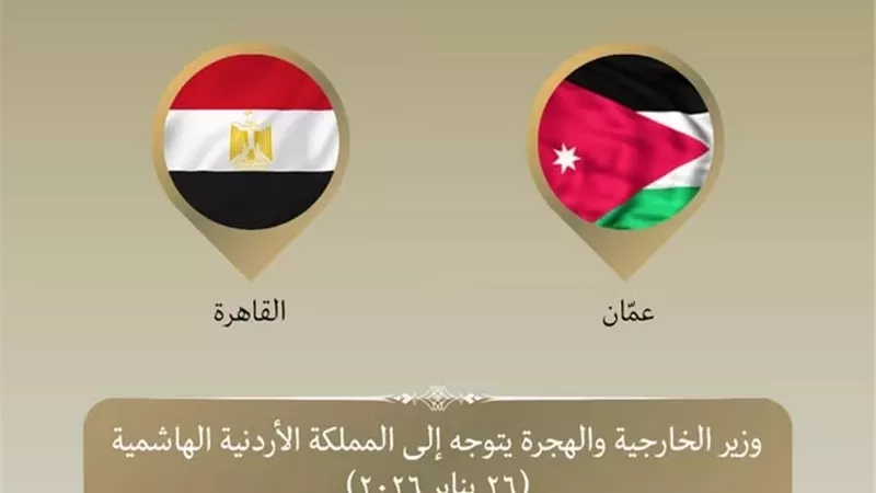 وزير الخارجية يتوجه إلى الأردن