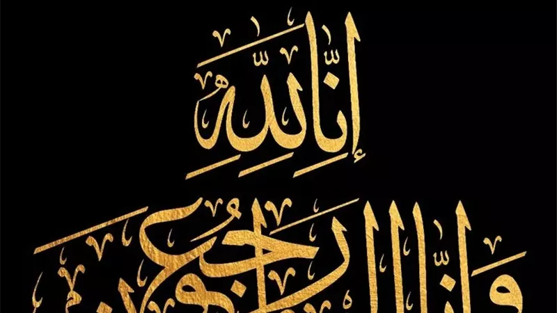﴿ إِنَّا لِلَّهِ وَإِنَّا إِلَيْهِ رَاجِعُونَ ﴾