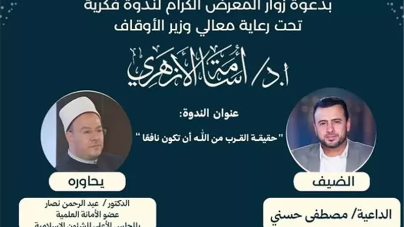الداعية مصطفى حسني ضيف ندوة الأعلى للشئون الإسلامية بمعرض الكتاب
