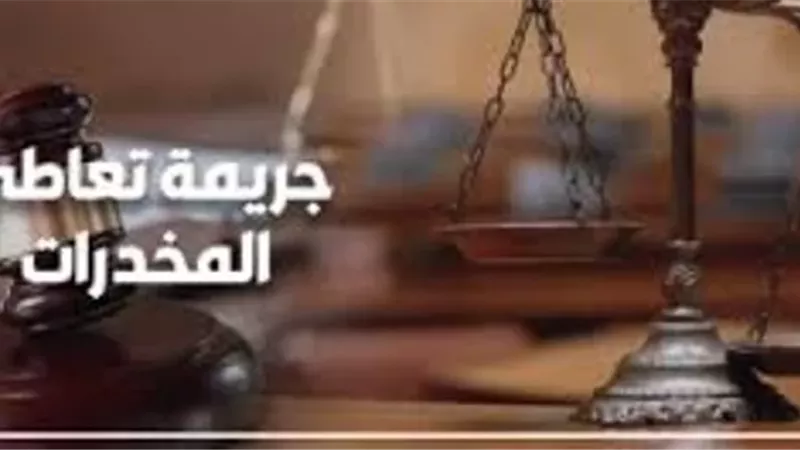 هل تعاطى المخدرات جنحة ام جناية؟