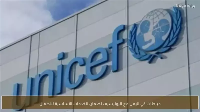 اليمن: مباحثات مع اليونيسيف لضمان الخدمات الأساسية للأطفال