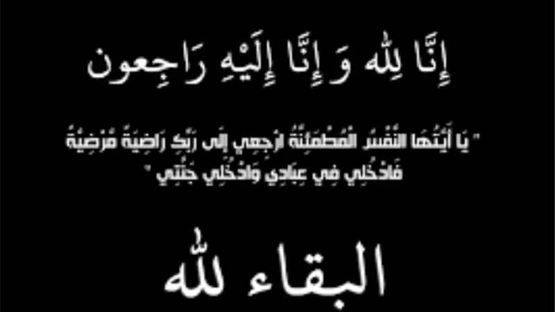 عزاء واجب