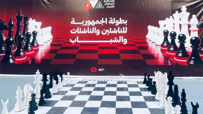 انطلاق مهرجان بطولات الجمهورية للشطرنج 2026